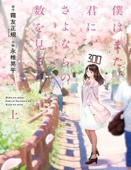 Truyện tranh Boku Wa Mata, Kimi Ni Sayonara No Kazu O Miru - TruyenQQ