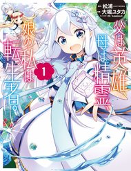 Truyện tranh Chichi Wa Eiyuu, Haha Wa Seirei, Musume No Watashi Wa Tenseisha - TruyenQQ