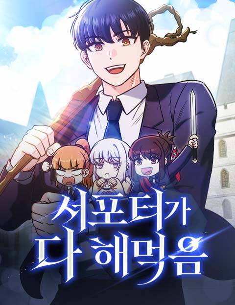 Truyện tranh Chủ Lực Của Team Chỉ Là Một Supporter - TruyenQQ