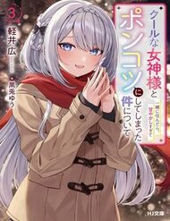 Truyện tranh Cool Na Megami-Sama To Issho Ni Sundara, Amayakashi Sugite Ponkotsu Ni Shite Shimatta Ken Ni Tsuite - TruyenQQ