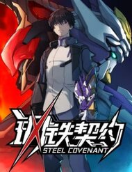 Truyện tranh Cương Thiết Khế Ước - TruyenQQ