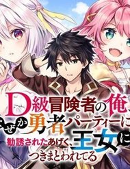 Truyện tranh D-Kyuu Boukensha No Ore, Naze Ka Yuusha Party Ni Kanyuu Sareta Ageku, Oujo Ni Tsukima Towareteru - TruyenQQ