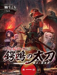 Truyện tranh Goblin Slayer Gaiden 2: Tsubanari No Daikatana - TruyenQQ