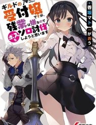 Truyện tranh Guild No Uketsukejou Desu Ga, Zangyou Wa Iya Nanode Boss Wo Solo Toubatsu Shiyou To Omoimasu - TruyenQQ