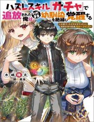 Truyện tranh Hazure Skill “Gacha” De Tsuihou Sareta Ore Wa, Wagamama Osananajimi Wo Zetsuen Shi Kakusei Suru - TruyenQQ