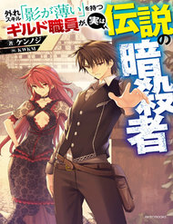 Truyện tranh Hazure Skill “Kage Ga Usui” O Motsu Guild Shokuin Ga, Jitsuha Densetsu No Ansatsusha - TruyenQQ