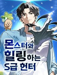 Truyện tranh Healer Cấp S Chữa Trị Cho Quái Vật - TruyenQQ