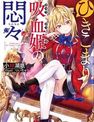 Truyện tranh Hikikomari Kyuuketsuki No Monmon - TruyenQQ