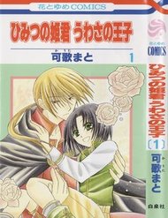 Truyện tranh Himitsu No Himegimi Uwasa No Ouji - TruyenQQ