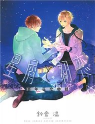 Truyện tranh Hoshikuzu To Hatsukoi Hyaku-Nen Sou Monogatari - TruyenQQ