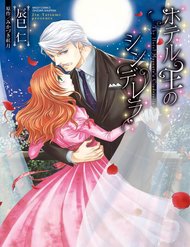 Truyện tranh Hoteru O No Shinderera - TruyenQQ