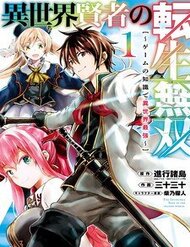 Truyện tranh Isekai Kenja No Tensei Musou ~ Game No Chishiki De Isekai Saikyou ~ - TruyenQQ