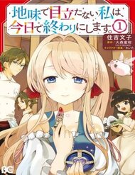 Truyện tranh Jimide Medatanai Watashi Wa, Kyou De Owari Ni Shimasu - TruyenQQ