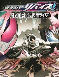 Truyện tranh Kamen Rider Revice: My Brother Is A Kamen Rider - TruyenQQ