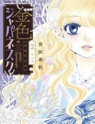 Truyện tranh Kiniro Japanesuku - TruyenQQ