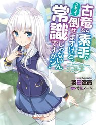 Truyện tranh Koryuu Nara Sude De Taosemasu Kedo, Kore Tte Joushiki Janai N Desu Ka? - TruyenQQ