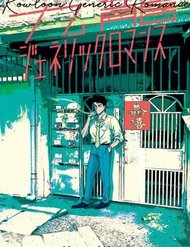 Truyện tranh Kowloon Generic Romance - TruyenQQ