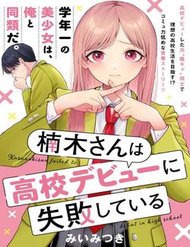Truyện tranh Kusunoki-San Wa Koukou Debut Ni Shippai Shite Iru - TruyenQQ