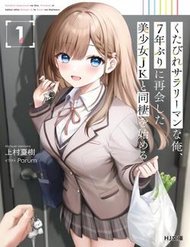 Truyện tranh Kutabire Salarymen No Ore, 7 Nenburi Ni Saikai Shita Bishoujo Jk To Dosei Wo Hajimaru - TruyenQQ