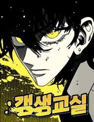 Truyện tranh Lớp Học Cải Tạo - TruyenQQ