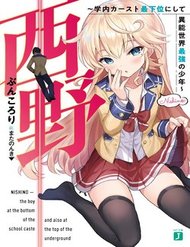 Truyện tranh Nishino - Gakunai Caste Saikai Ni Shite Inou Sekai Saikyou No Shounen - TruyenQQ