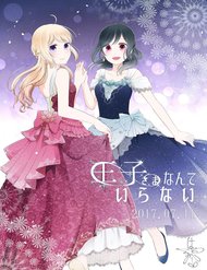 Truyện tranh Ouji-Sama Nante Iranai - TruyenQQ