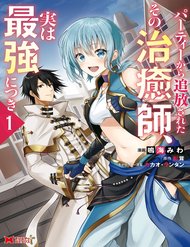 Truyện tranh Party Kara Tsuihou Sareta Sono Chiyushi, Jitsu Wa Saikyou Nitsuki - TruyenQQ