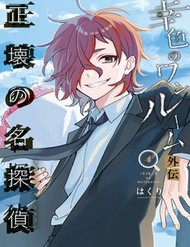 Truyện tranh Sachiiro No One Room Gaiden - Seikai No Meitantei - TruyenQQ