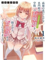 Truyện tranh Saijo No Osewa Takane No Hana-Darakena Meimon-Kou De, Gakuin Ichi No Ojou-Sama (Seikatsu Nouryoku Kaimu) Wo Kagenagara Osewa Suru Koto Ni Narimashita - TruyenQQ