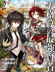 Truyện tranh Shikkaku Mon No Saikyou Kenja - TruyenQQ