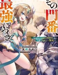 Truyện tranh Sono Monban, Saikyou Nitsuki: Tsuihou Sareta Bougyo Ryoku 9999 No Senshi, Ou Miyako No Monban - TruyenQQ