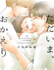 Truyện tranh Tadaima, Okaeri - TruyenQQ