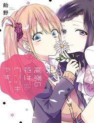 Truyện tranh Takane No Hana Wa Usotsuki Desu - TruyenQQ
