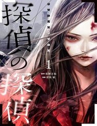 Truyện tranh Tantei No Tantei - TruyenQQ