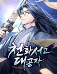 Truyện tranh Thiên Qua Thư Khố Đại Công Tử - TruyenQQ