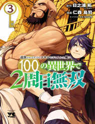 Truyện tranh Tsuihousareru Tabi Ni Skill Wo Te Ni Ireta Ore Ga, 100 No Isekai De 2-Shuume Musou - TruyenQQ