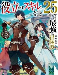 Truyện tranh Yakudatazu Skill Ni Jinsei O Sosogikomi 25-Nen, Imasara Saikyou No Boukentan Midori Kashi No Akira - TruyenQQ