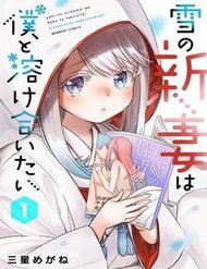 Truyện tranh Yuki No Niiduma Wa Boku To Tokeaitai - TruyenQQ
