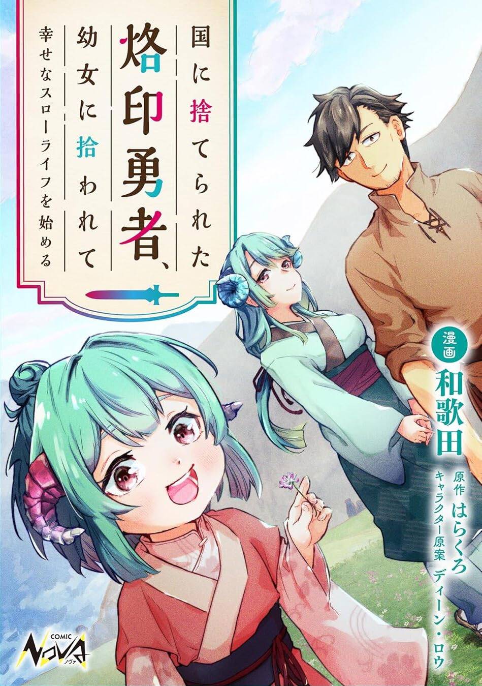 Truyện tranh Kuni Ni Sute Rareta Rakuin Yuusha, Youjo Ni Hirowarete Shiawasena Slow Life Wo Hajimeru - TruyenQQ