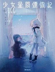 Truyện tranh Shoujo Seikan Hyouryuuki - TruyenQQ
