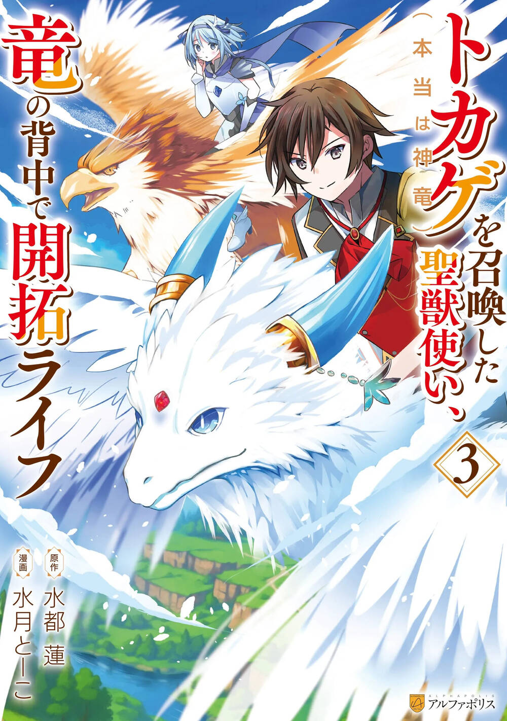Truyện tranh Tokage (Hontou Wa Shinryuu) Wo Shoukan Shita Seijuu Tsukai, Ryuu No Senaka De Kaitaku Life - TruyenQQ
