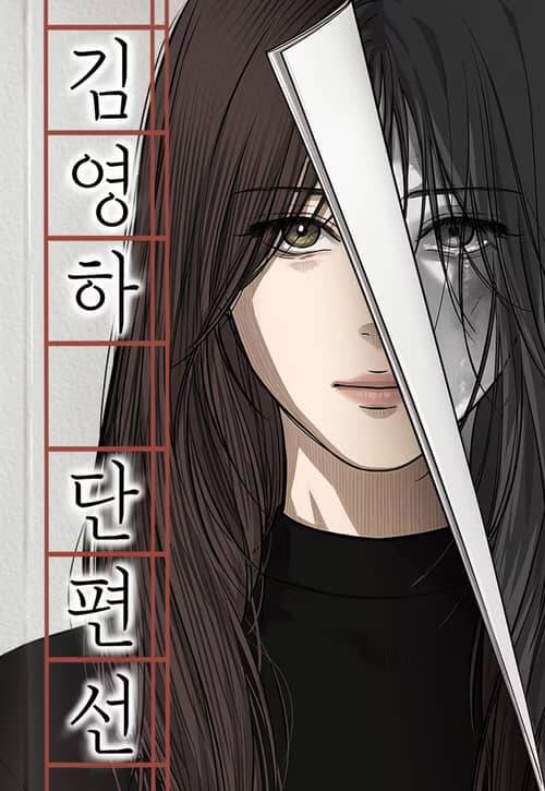 Truyện tranh Tuyển Tập Truyện Ngắn Của Kim Young Ha - TruyenQQ