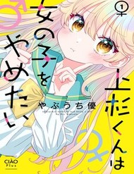 Truyện tranh Uesugi-Kun Wa Onnanoko Wo Yametai - TruyenQQ