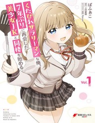 Truyện tranh Kutabire Salarymen No Ore, 7Nenburi Ni Saikai Shita Bishoujo Jk To Dosei Wo Hajimaru - TruyenQQ
