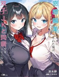 Truyện tranh Madogiwa Henshuu To Baka Ni Sareta Ore Ga, Futago Jk To Doukyo Suru Koto Ni Natta - TruyenQQ