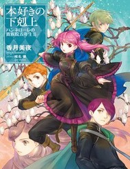 Truyện tranh Honzuki No Gekokujou ~ Hannelore No Kizoku-In Gonensei ~ `Koishite Mitai Ohimesama' - TruyenQQ