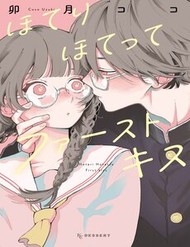 Truyện tranh Hoteri Hotette First Kiss - TruyenQQ