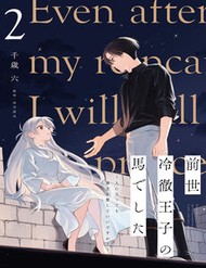 Truyện tranh Zense Reitetsu Ouji No Uma Deshita: Hito Ni Natte Mo Anata O Aishite Ii Desu Ka? - TruyenQQ