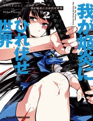 Truyện tranh Waga Homura Ni Hirefuse Sekai - TruyenQQ