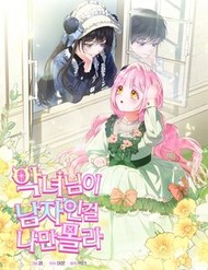 Truyện tranh Tôi Là Người Duy Nhất Không Biết Ác Nữ Là Một Người Đàn Ông - TruyenQQ